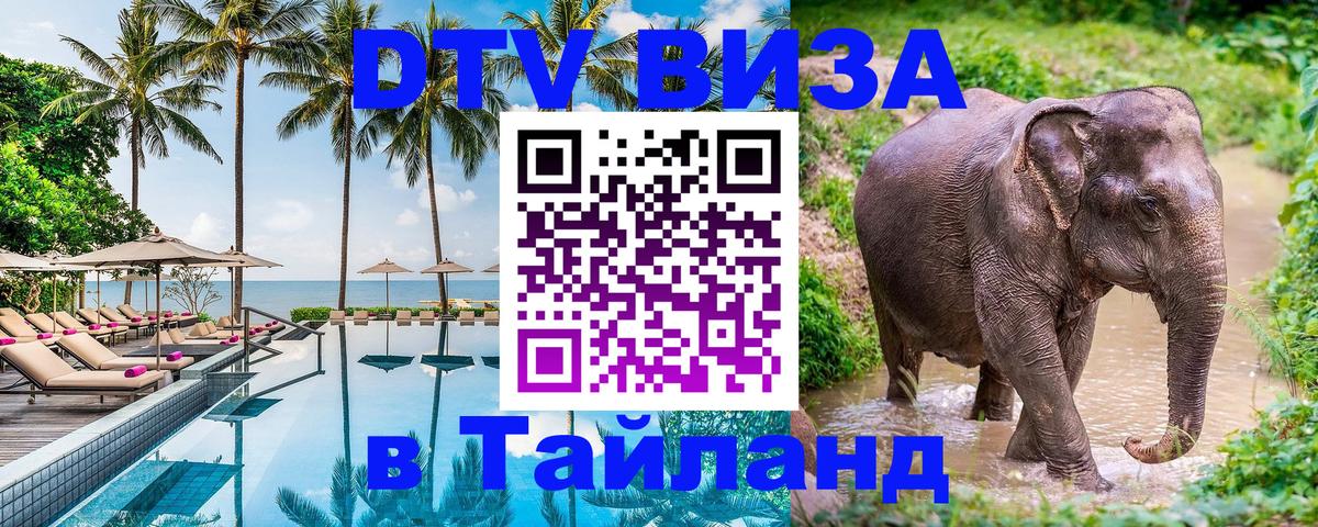 DTV виза Тайланд Оренбург 