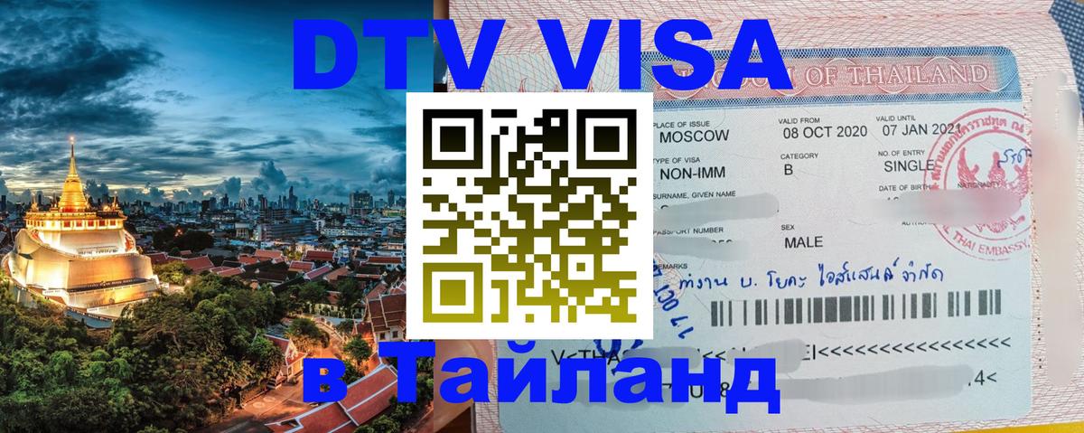 DTV Visa Thailand — прайс и условия, виза без дополнительных документов - 